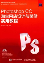 Photoshop CC淘宝网店设计与装修实用教程