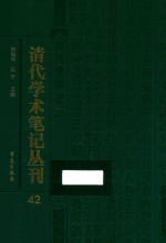 清代学术笔记丛刊  42