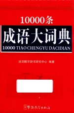 10000条成语大词典  口袋版