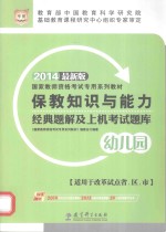 保教知识与能力经典题解及上机考试题库  幼儿园