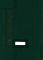 清代学术笔记丛刊  31