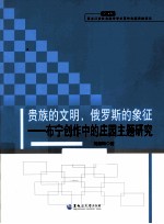 贵族的文明，俄罗斯的象征  布宁创作中的庄园主题研究