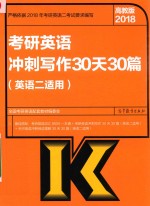 考研英语冲刺写作30天30篇（英语二适用）  高考版  2018