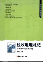 税收地理札记  行者眼中的财税风物