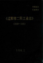 辽阳市二轻工业志  1949-1985