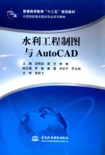 水利工程制图与AUTOCAD