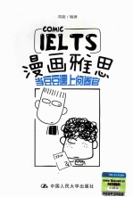 漫画雅思  当豆豆遇上阅卷官