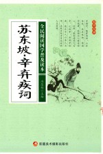 全民阅读国学普及读本  苏东坡  辛弃疾词