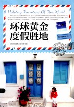 国家地理系列  环球黄金度假胜地