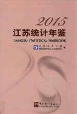 江苏统计年鉴2015