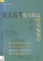 语文高考复习要点与试题解析