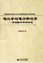 电化学与电分析化学  李启隆学术评论选