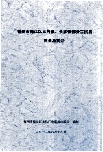 梅州市梅江区三角镇、长沙镇部分古民居简表及简介