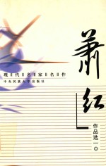 现代名家名作  萧红作品选  1