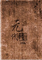 元代史料丛刊初编  元代史书  2卷  第23册