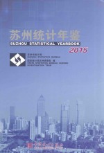 苏州统计年鉴  2015  总第27期