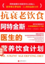 抗衰老饮食  阿特金斯医生的营养饮食计划