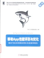 移动App性能评测与优化  腾讯TMQ专项测试团队实战案例精选