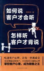 如何说客户才会听  怎样听客户才肯说