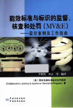 能效标准与标识的监督、核查及处罚  最佳案例及工作指南