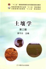 全国高等农林院校“十二五”规划教材  土壤学  第2版