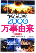 你应该知道的2000个万事由来  全本珍藏