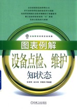 图表例解设备点检、维护知状态