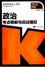 全国各类成人高考  专科起点升本科  政治考点精解与应试模拟  2013年版