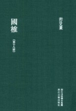 浙江文丛  国榷  第18册  卷54-56