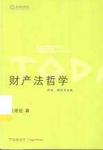 财产法哲学  历史、现状与未来