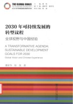 2030年可持续发展的转型议程  全球视野与中国经验