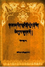藏文文选  十  格鲁教派史略  藏文