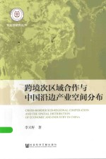 跨境次区域合作与中国沿边产业空间分布