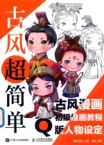 古风超简单  古风漫画初级绘画教程  Q版人物设定