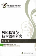 风险投资与技术创新研究