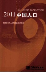 中国人口  2011