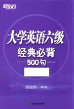 大学英语六级  经典必背500句