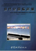 现代化国际名城大连21世纪中期的战略定位与操作取向