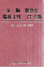 头、胸、腹急症临床X线、CT诊断