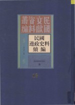 民国边政史料续编  第13册