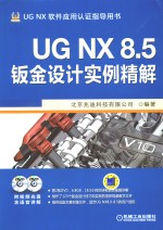 UG NX 8.5钣金设计实例精解