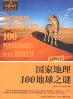 国家地理100地球之谜