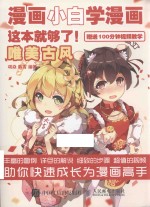 漫画小白学漫画  这本就够了  唯美古风