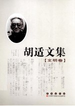 胡适文集  文明卷