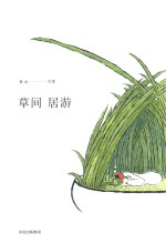 草间居游