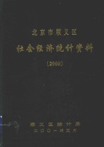 北京市顺义区社会经济统计资料  2000