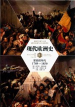 现代欧洲史  卷4  革命的年代  1789-1850