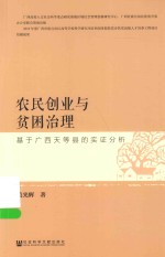 农民创业与贫困治理  基于广西天等县的实证分析