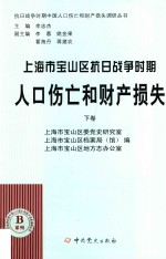 上海市宝山区抗日战争时期人口伤亡和财产损失  下