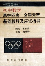 中学数学奥林匹克全国竞赛基础教程及应试指导  初中分册